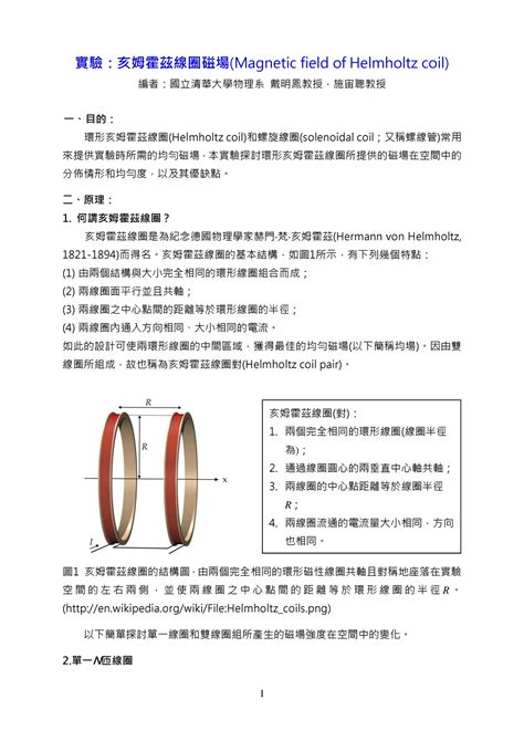 磁場量值公式|實驗:亥姆霍茲線圈磁場(Magnetic field of Helmholtz coil)